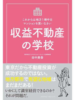 cover image of 収益不動産の学校